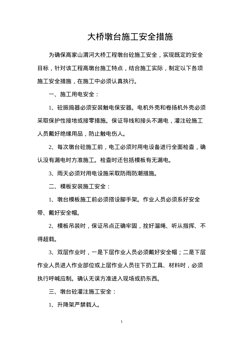 大桥墩台施工安全措施.docx_第1页