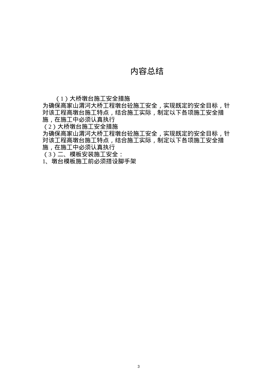 大桥墩台施工安全措施.docx_第3页