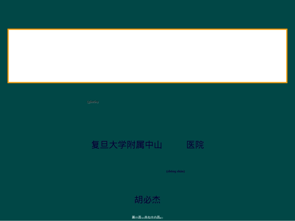艰难梭菌感染：持续的挑战20100627sific.ppt（大秘书文库）_第1页