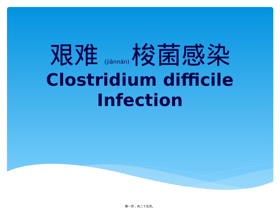 艰难梭菌感染性腹泻.pptx（大秘书文库）_第1页