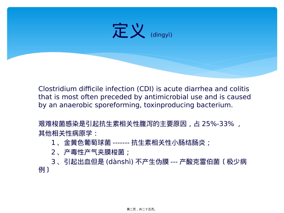 艰难梭菌感染性腹泻.pptx（大秘书文库）_第2页