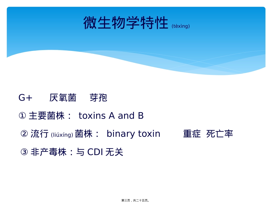 艰难梭菌感染性腹泻.pptx（大秘书文库）_第3页