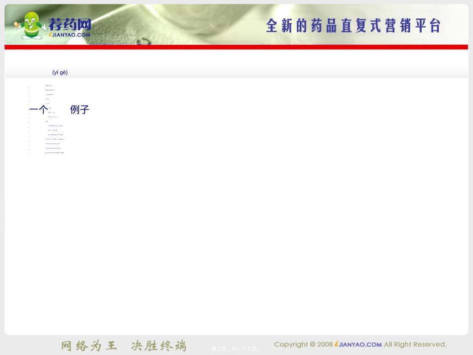 荐药网-药学服务好工具(PTO年会)-20090212.ppt（大秘书文库）_第3页