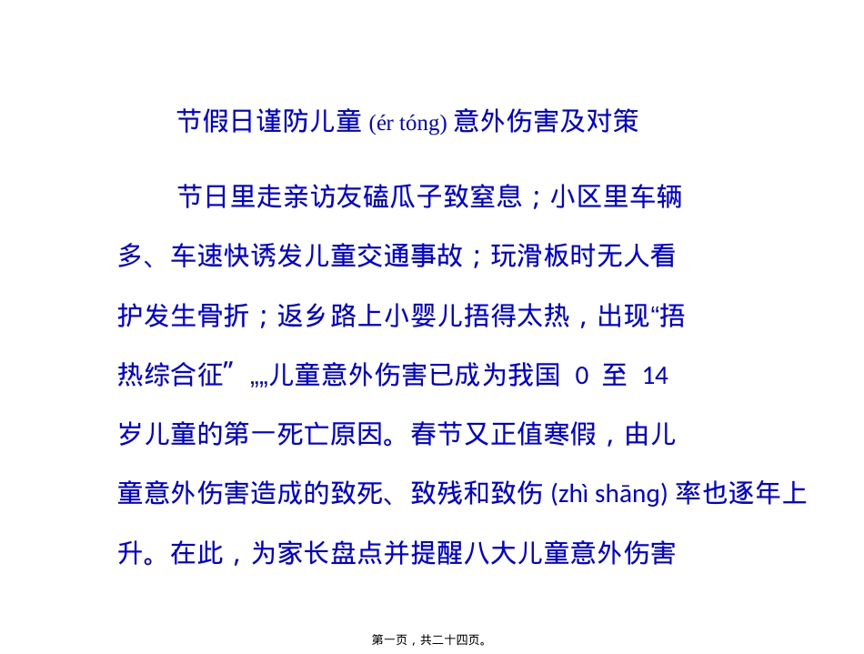 节假日谨防儿童意外伤害及对策.pptx（大秘书文库）_第1页