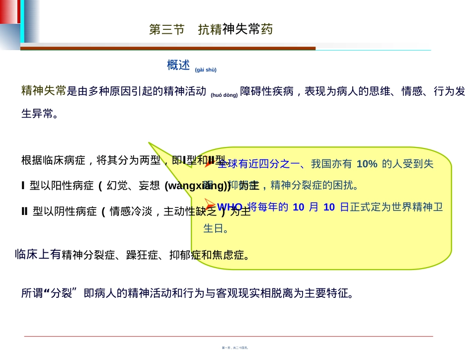 节抗精神失常药.ppt（大秘书文库）_第1页
