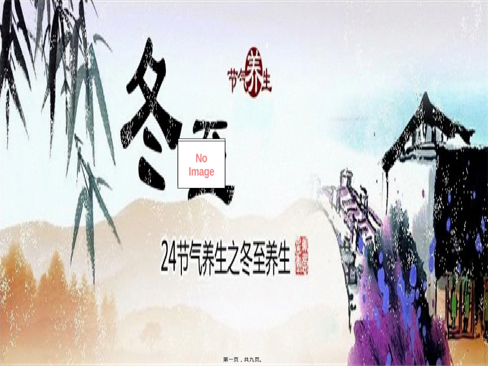 节气与健康-冬至-(2).ppt（大秘书文库）_第1页