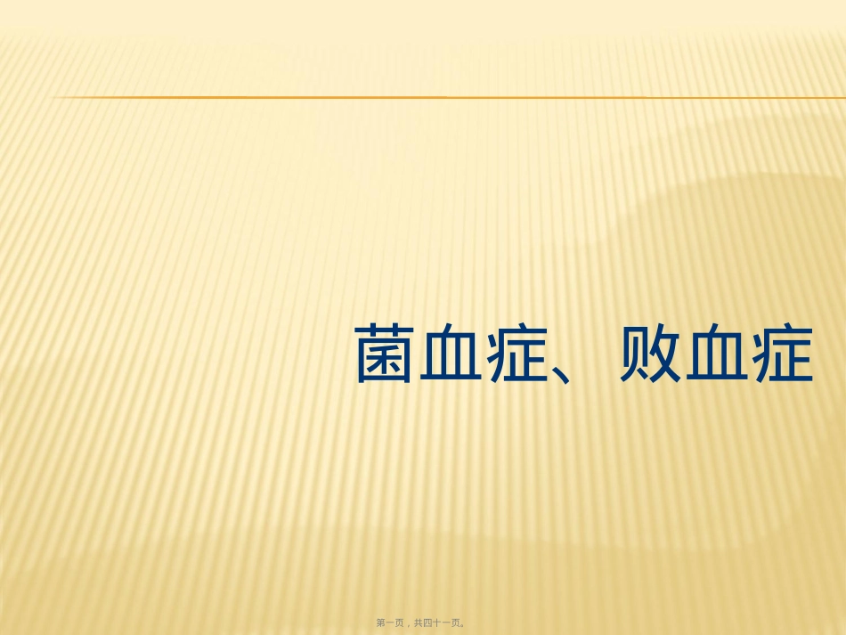 菌血症、败血症.ppt（大秘书文库）_第1页