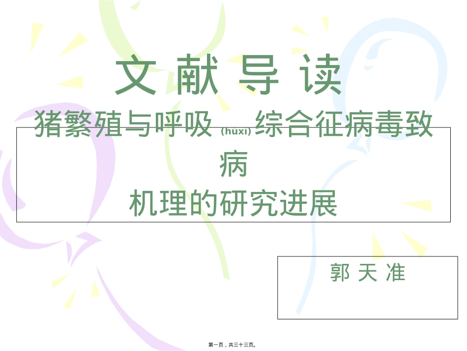 蓝耳病研究进展.ppt（大秘书文库）_第1页