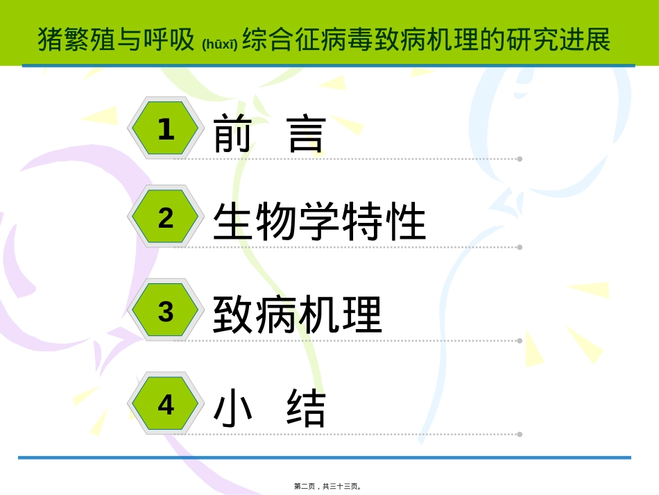 蓝耳病研究进展.ppt（大秘书文库）_第2页