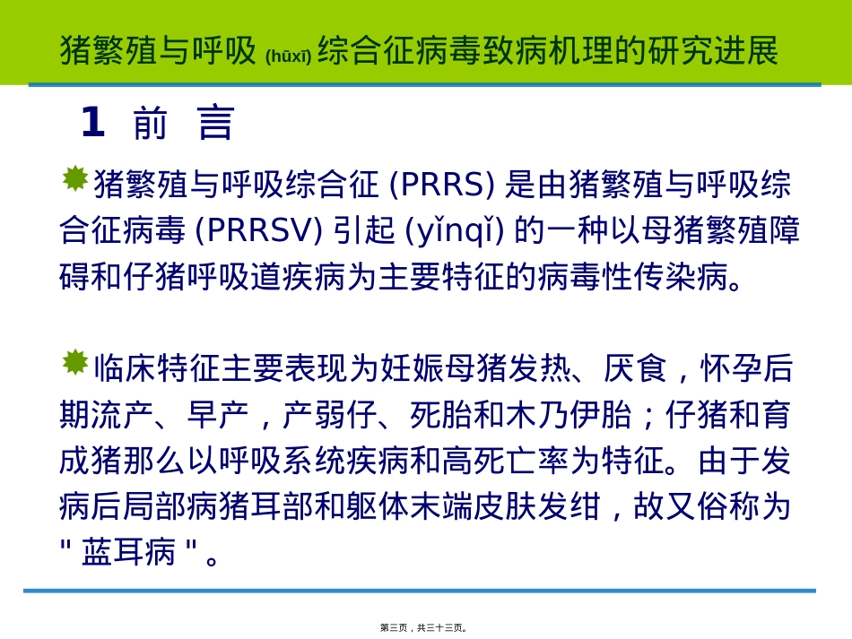 蓝耳病研究进展.ppt（大秘书文库）_第3页