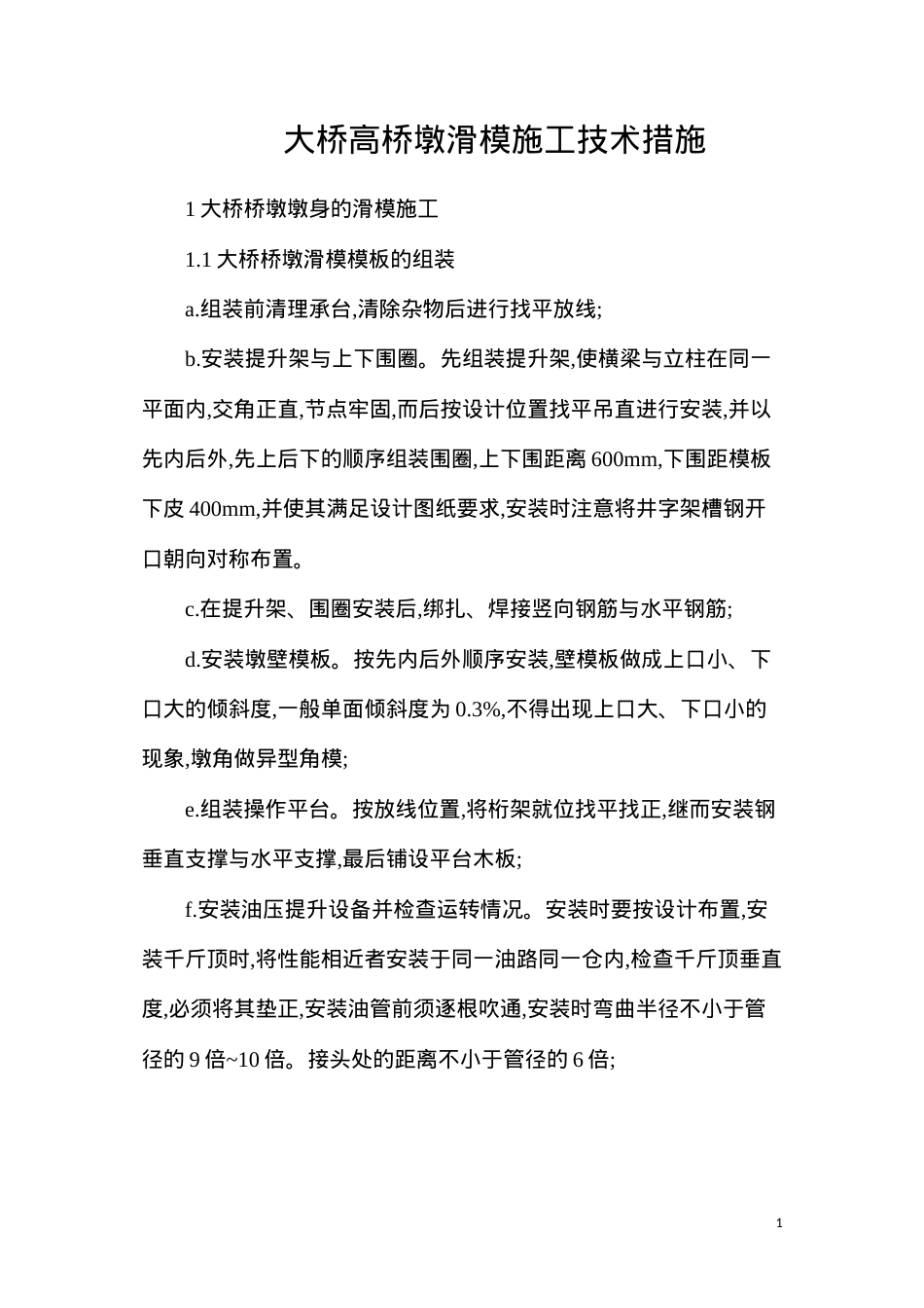 大桥高桥墩滑模施工技术措施.docx_第1页