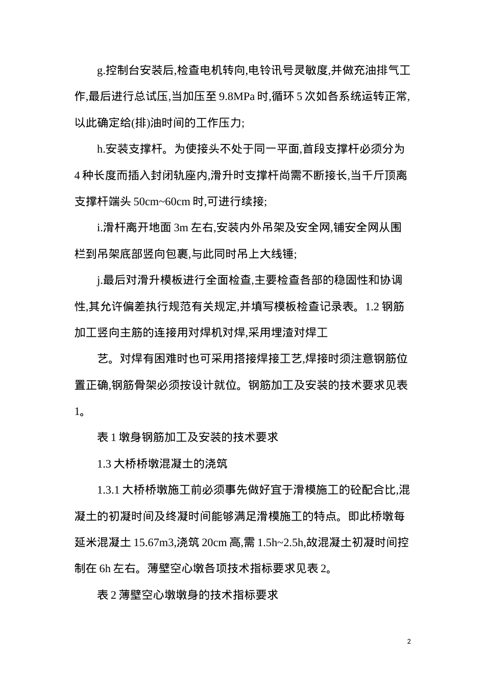 大桥高桥墩滑模施工技术措施.docx_第2页
