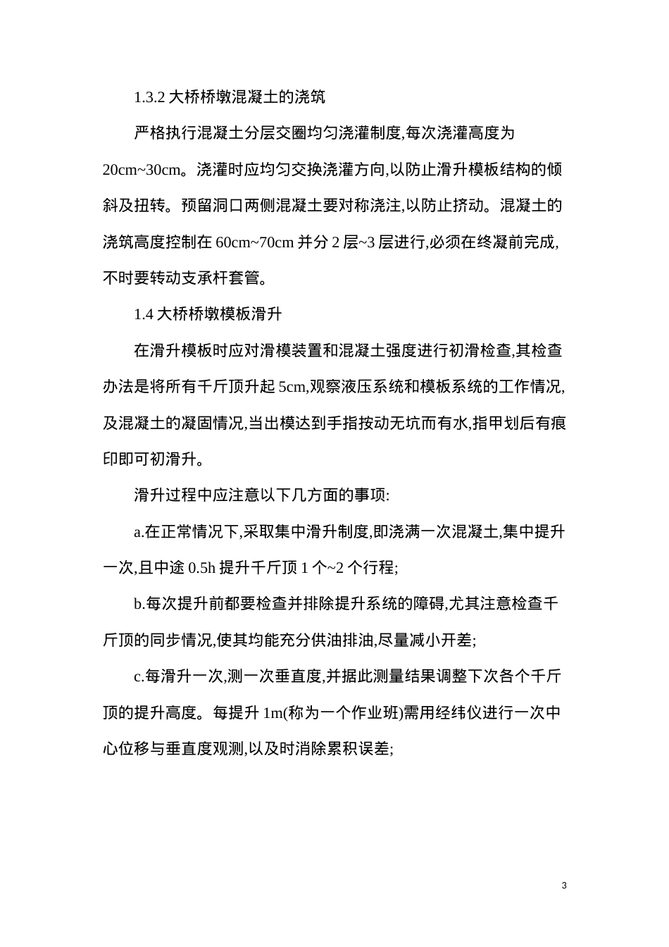 大桥高桥墩滑模施工技术措施.docx_第3页
