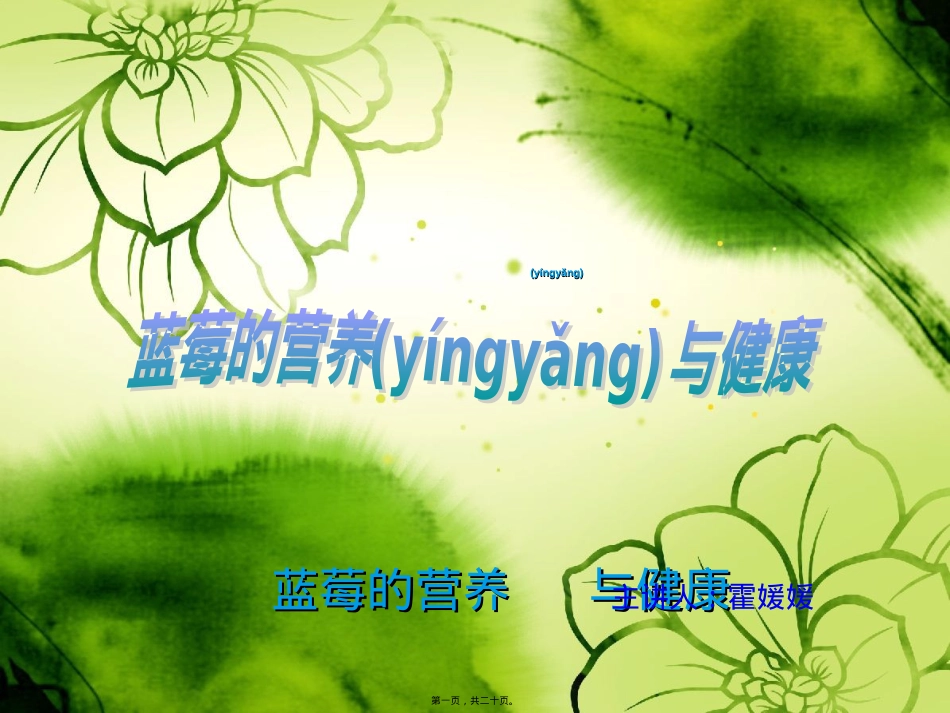 蓝莓的营养与健康.ppt（大秘书文库）_第1页