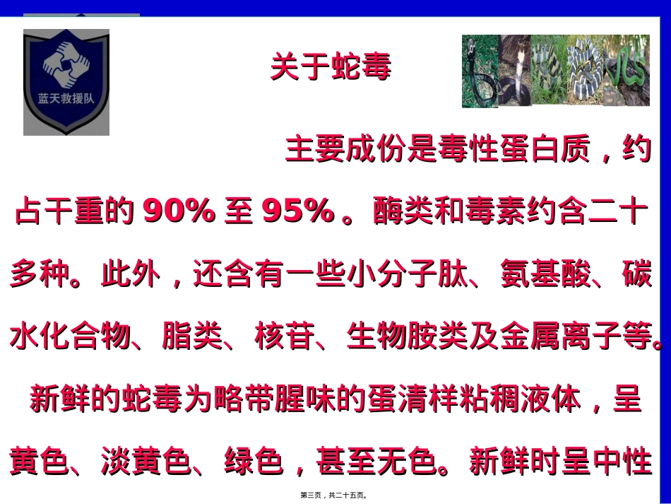 蓝天救援队蛇咬伤资料(远山).ppt（大秘书文库）_第3页
