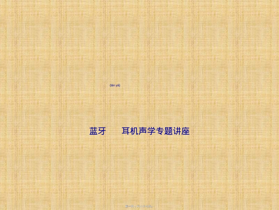 蓝牙耳机声学讲座.ppt（大秘书文库）_第1页