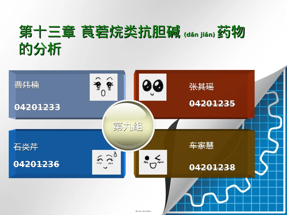 莨菪烷类抗胆碱药...ppt（大秘书文库）_第1页