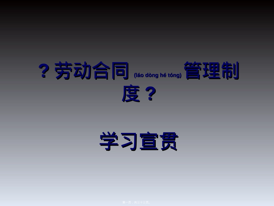 劳动合同PPT(PPT32页).ppt（大秘书文库）_第1页