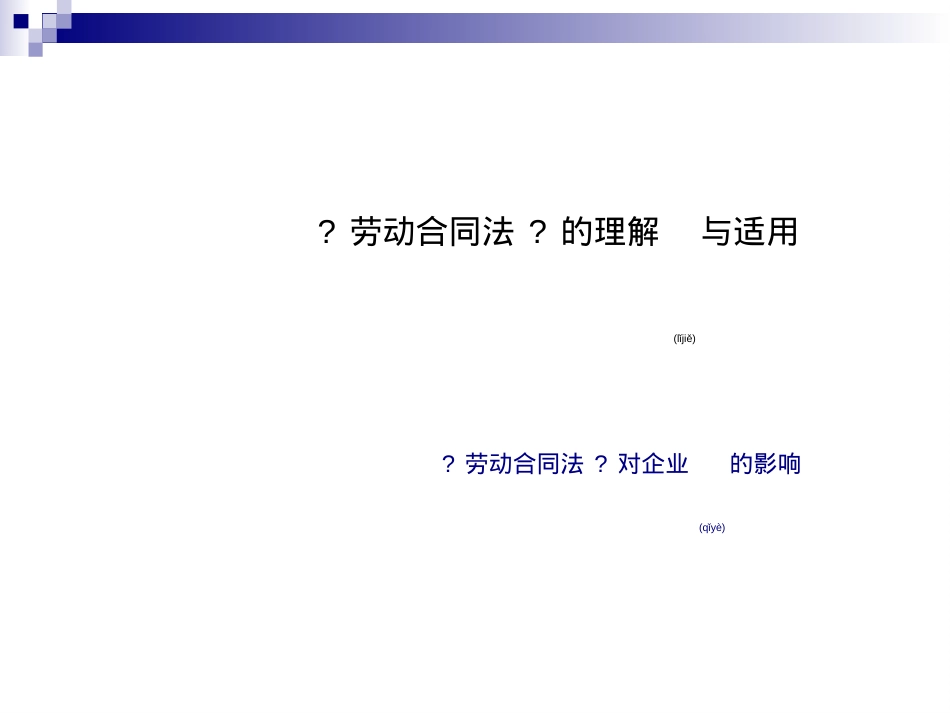 劳动合同法的理解与适用.ppt（大秘书文库）_第1页