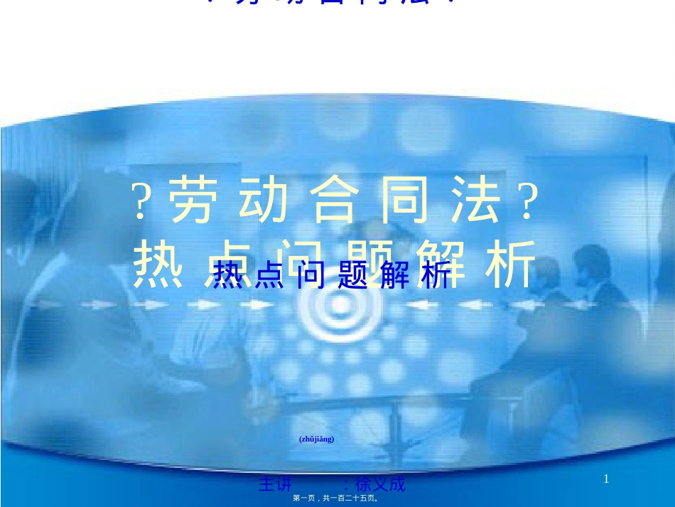 劳动合同法热点问题解析.ppt（大秘书文库）_第1页