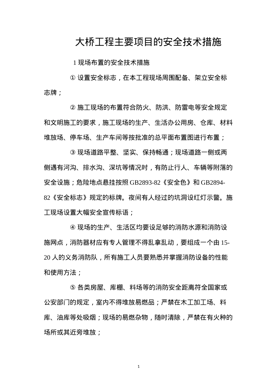 大桥工程主要项目的安全技术措施 (2).docx_第1页