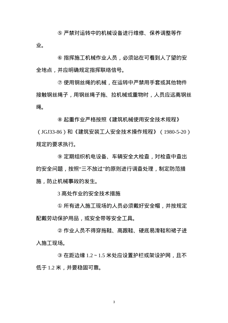 大桥工程主要项目的安全技术措施 (2).docx_第3页