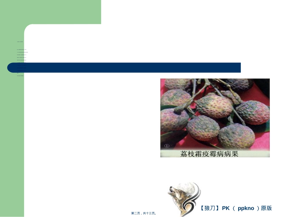 荔枝龙眼病害篇分析.ppt（大秘书文库）_第2页