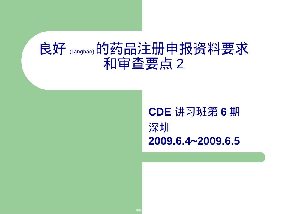 良好的药品注册申报资料要求2.ppt（大秘书文库）_第1页