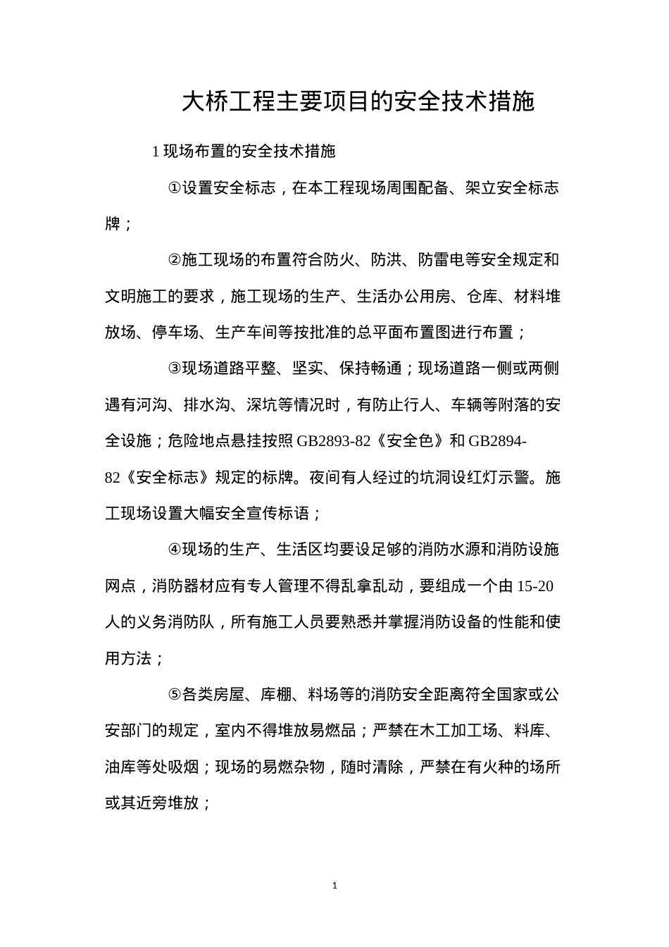 大桥工程主要项目的安全技术措施.docx_第1页