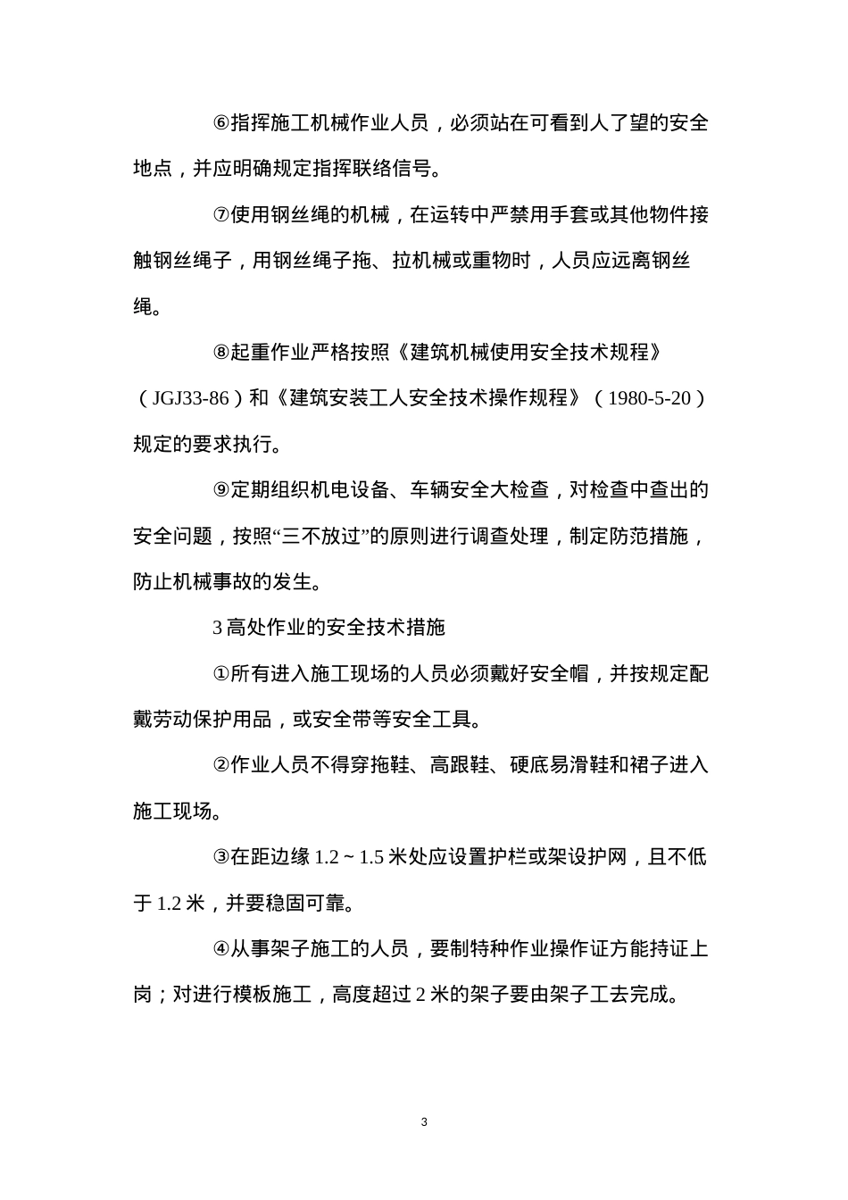 大桥工程主要项目的安全技术措施.docx_第3页