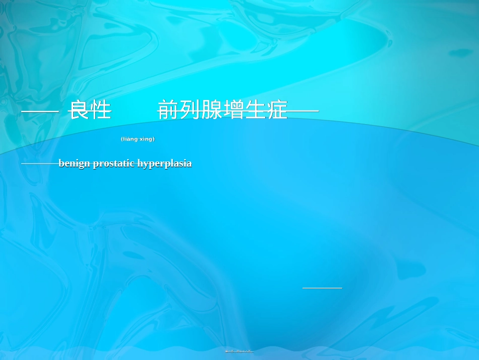 良性前列腺增生症.ppt（大秘书文库）_第1页