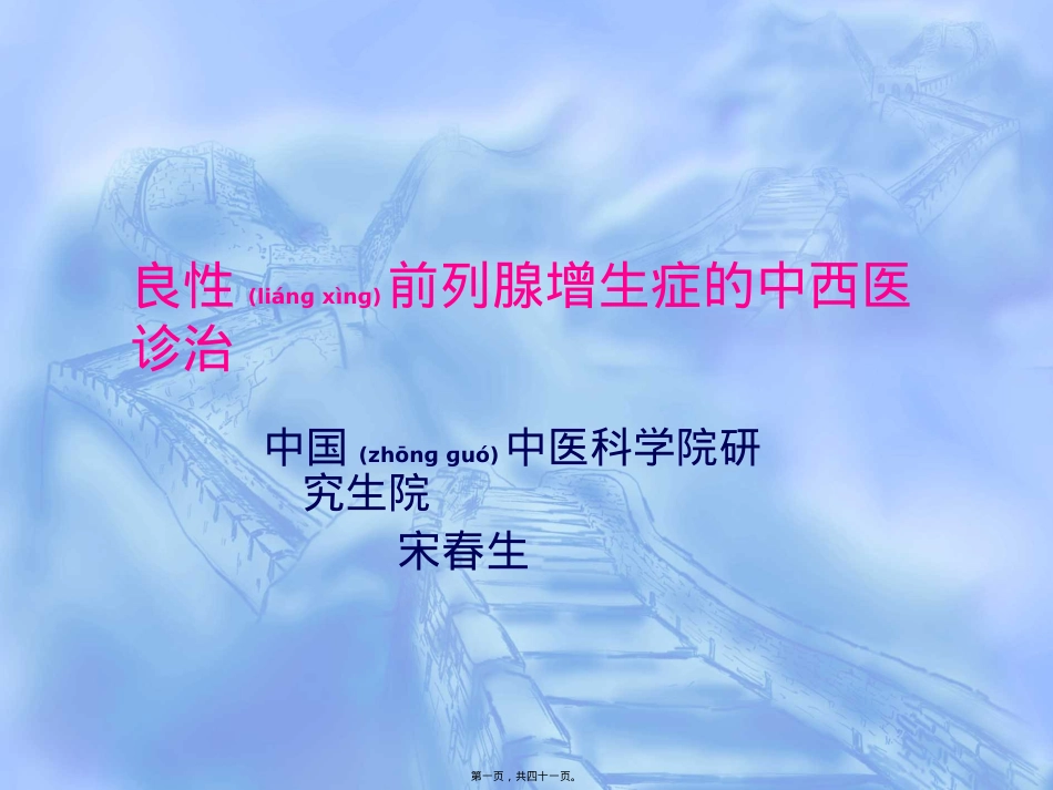 良性前列腺增生症的中西医诊治.ppt（大秘书文库）_第1页
