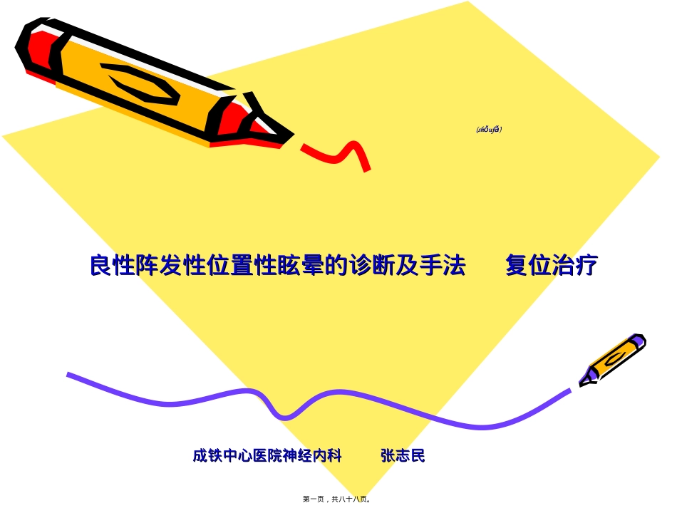 良性阵发性位置性眩晕的诊治.ppt（大秘书文库）_第1页