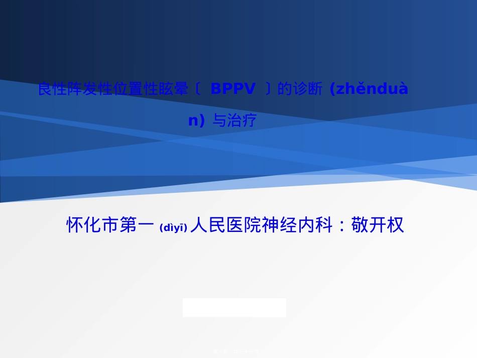 良性阵发性位置性眩晕的诊治--.ppt（大秘书文库）_第1页