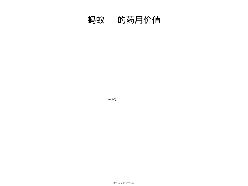 蚂蚁的药用价值.ppt（大秘书文库）_第1页