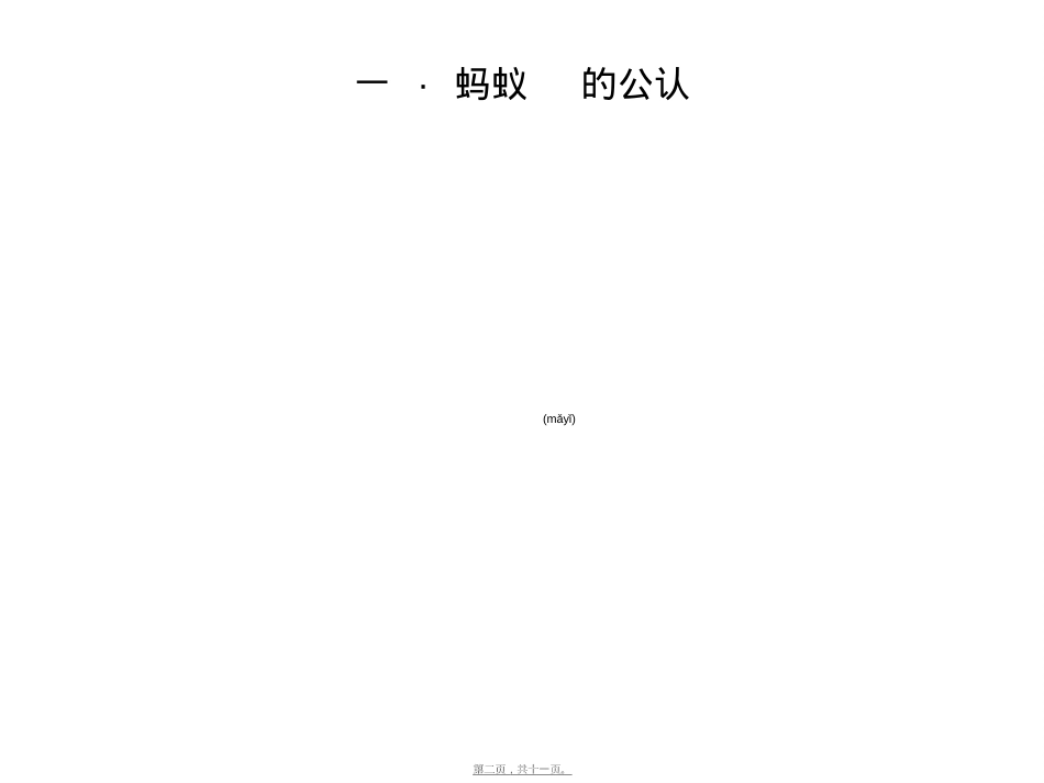 蚂蚁的药用价值.ppt（大秘书文库）_第2页