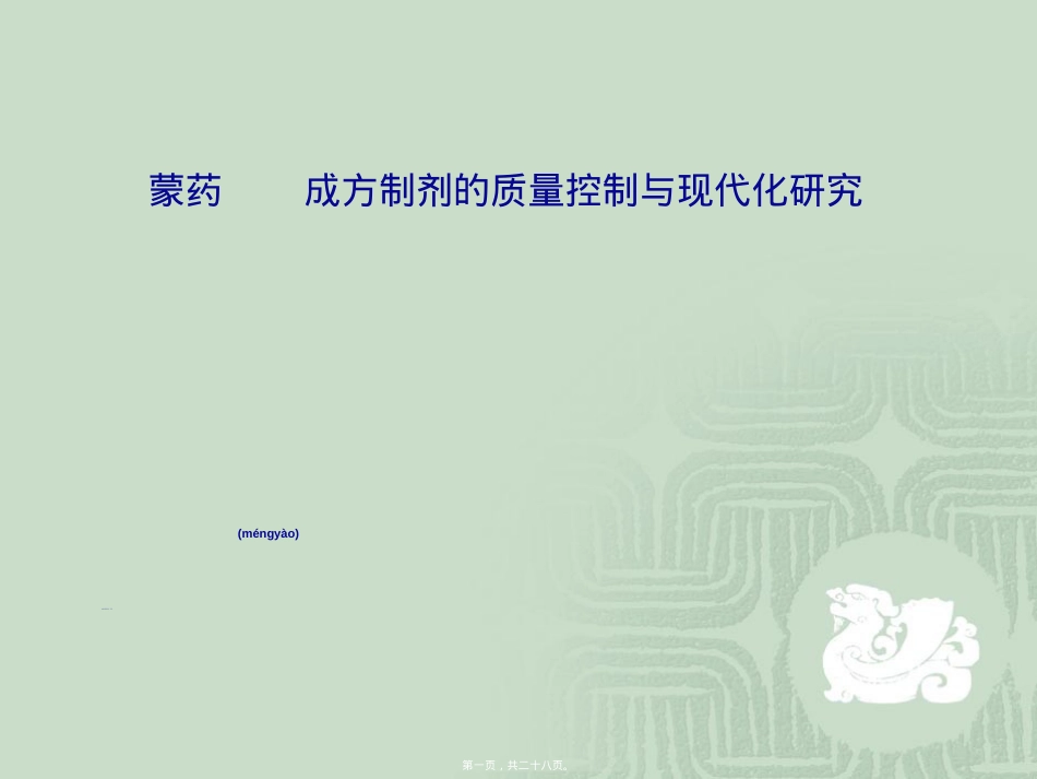 蒙药成方制剂的质量控制与现代化研究.ppt（大秘书文库）_第1页