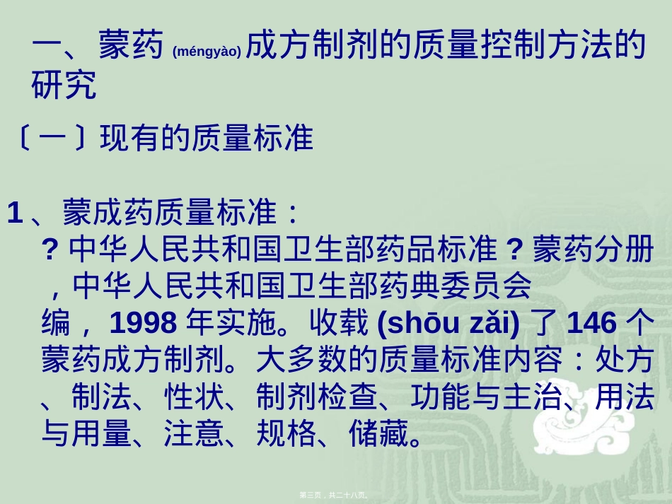 蒙药成方制剂的质量控制与现代化研究.ppt（大秘书文库）_第3页