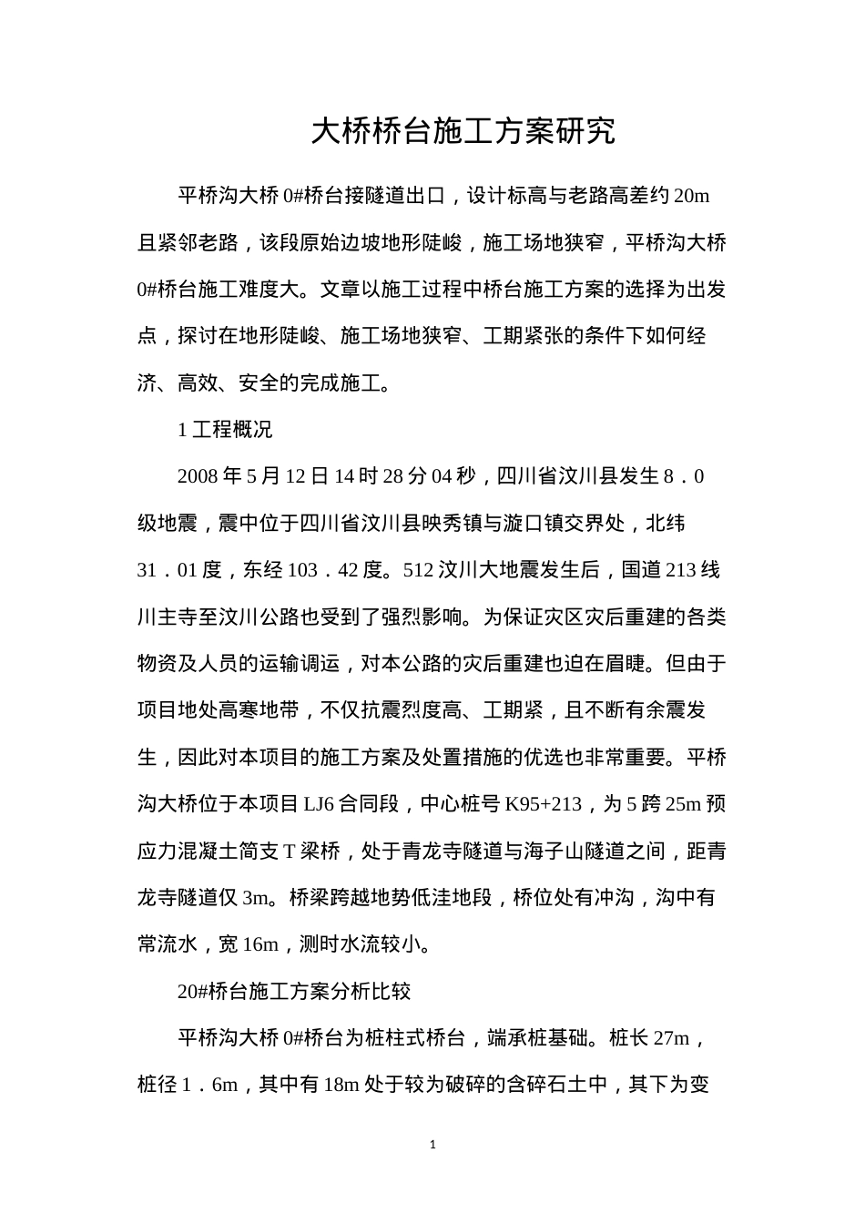 大桥桥台施工方案研究.docx_第1页
