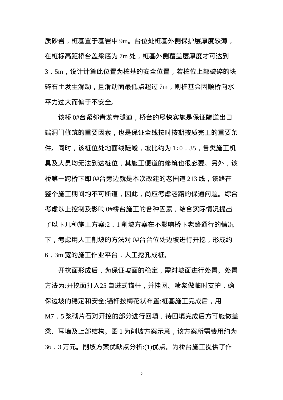 大桥桥台施工方案研究.docx_第2页