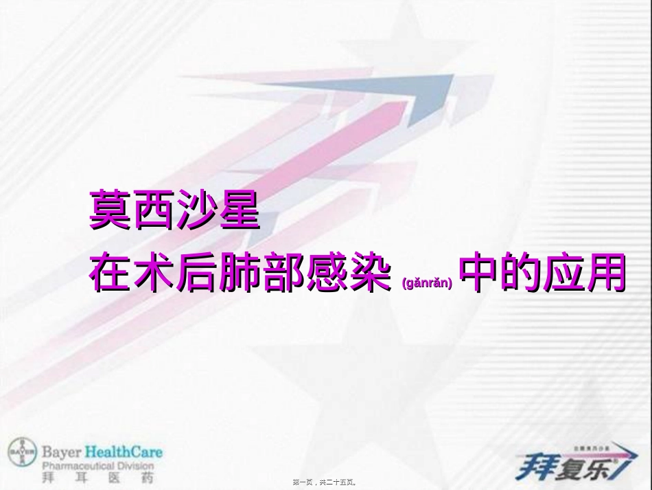 莫西沙星在术后肺部感染中的应用.ppt（大秘书文库）_第1页
