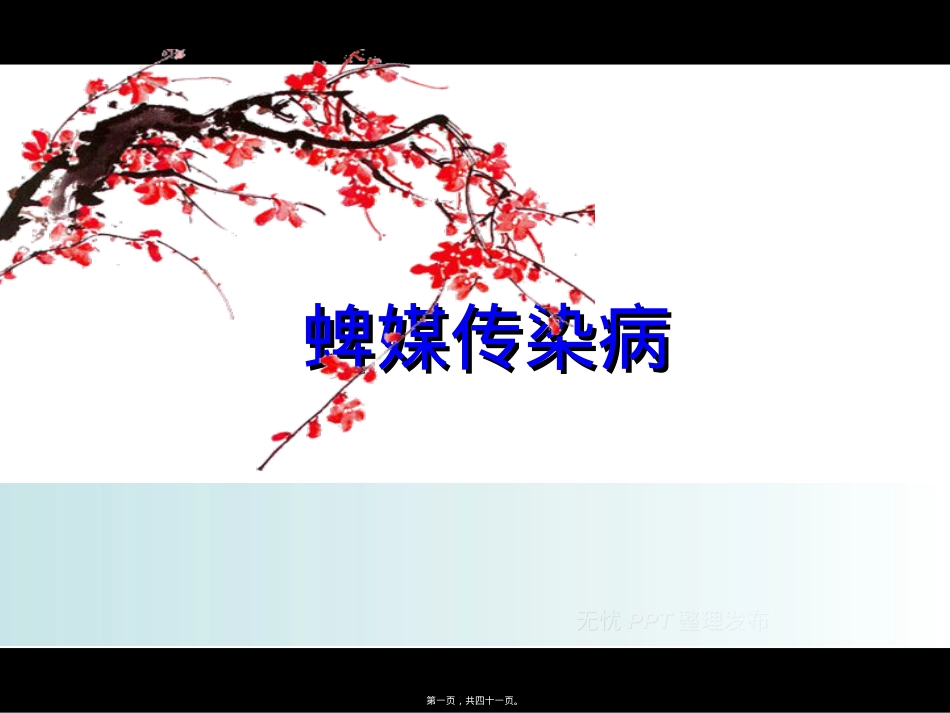 蜱媒传染病.ppt（大秘书文库）_第1页