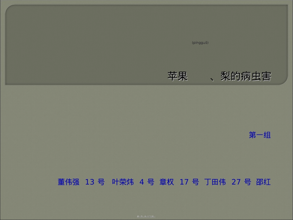 苹果、梨的病虫害.ppt（大秘书文库）_第1页