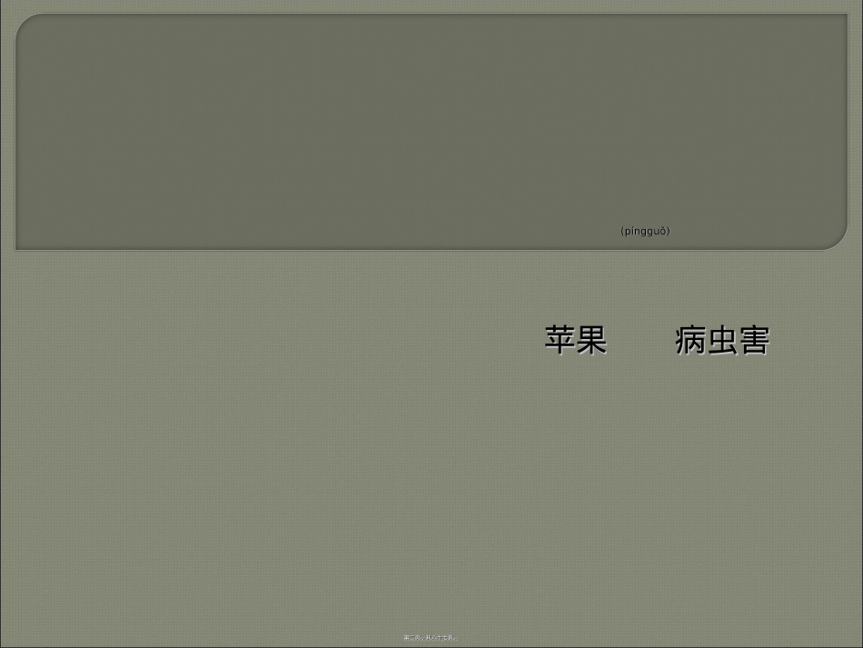 苹果、梨的病虫害.ppt（大秘书文库）_第2页