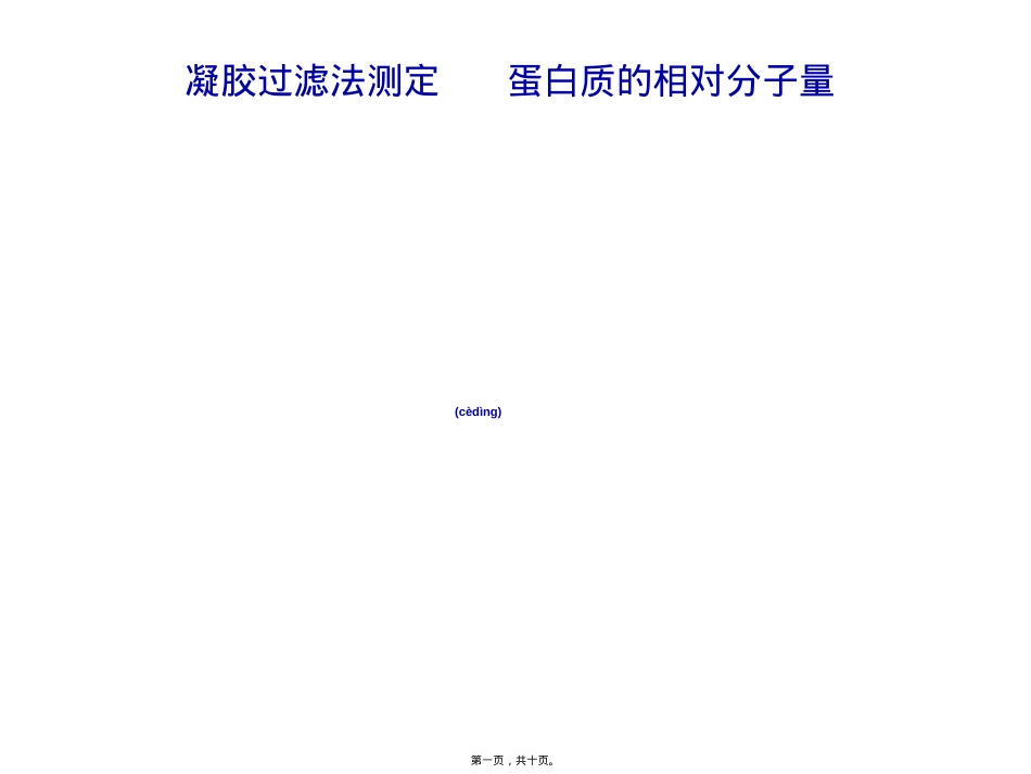葡聚糖凝胶测蛋白质分子量.ppt（大秘书文库）_第1页