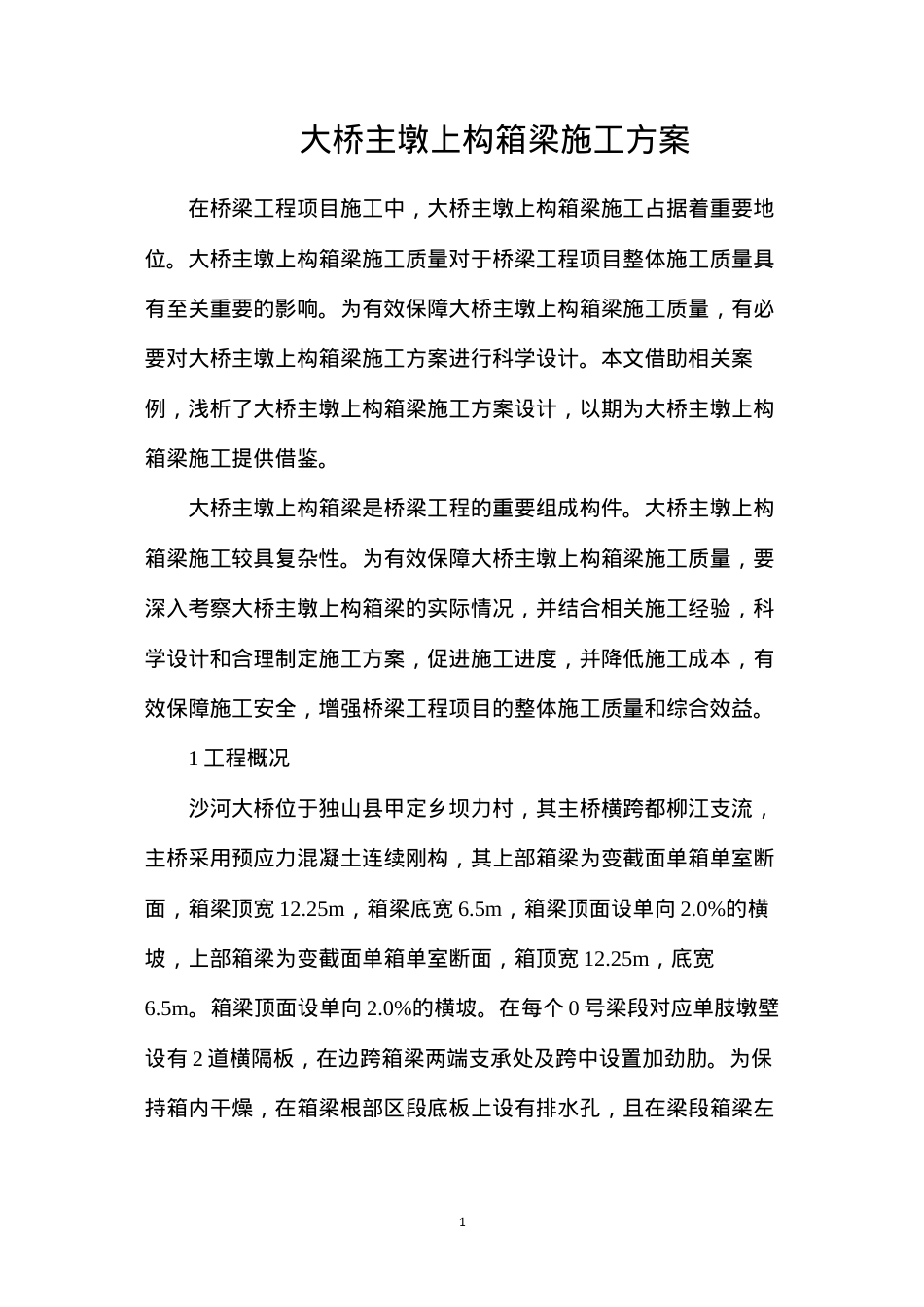 大桥主墩上构箱梁施工方案.docx_第1页
