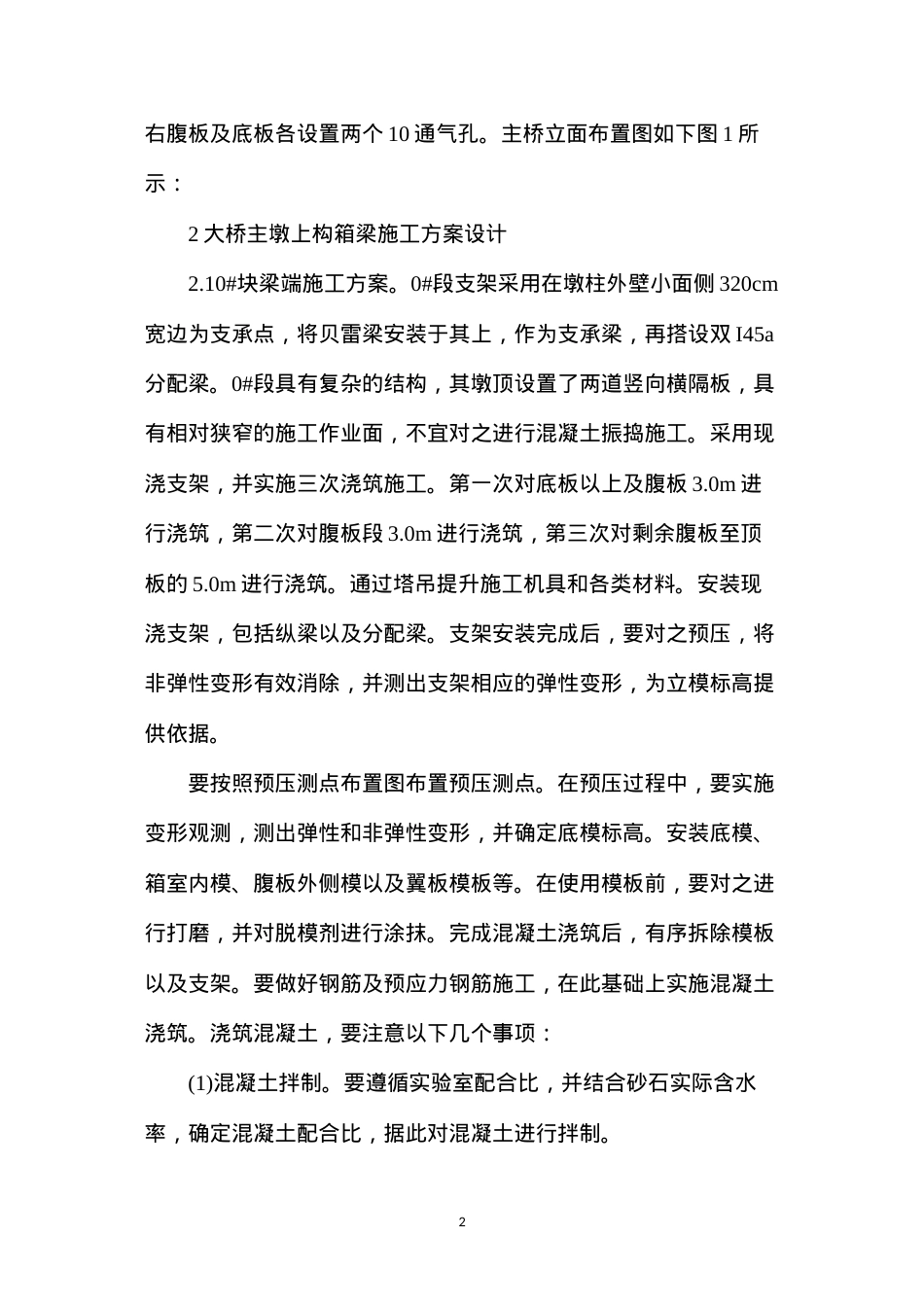 大桥主墩上构箱梁施工方案.docx_第2页