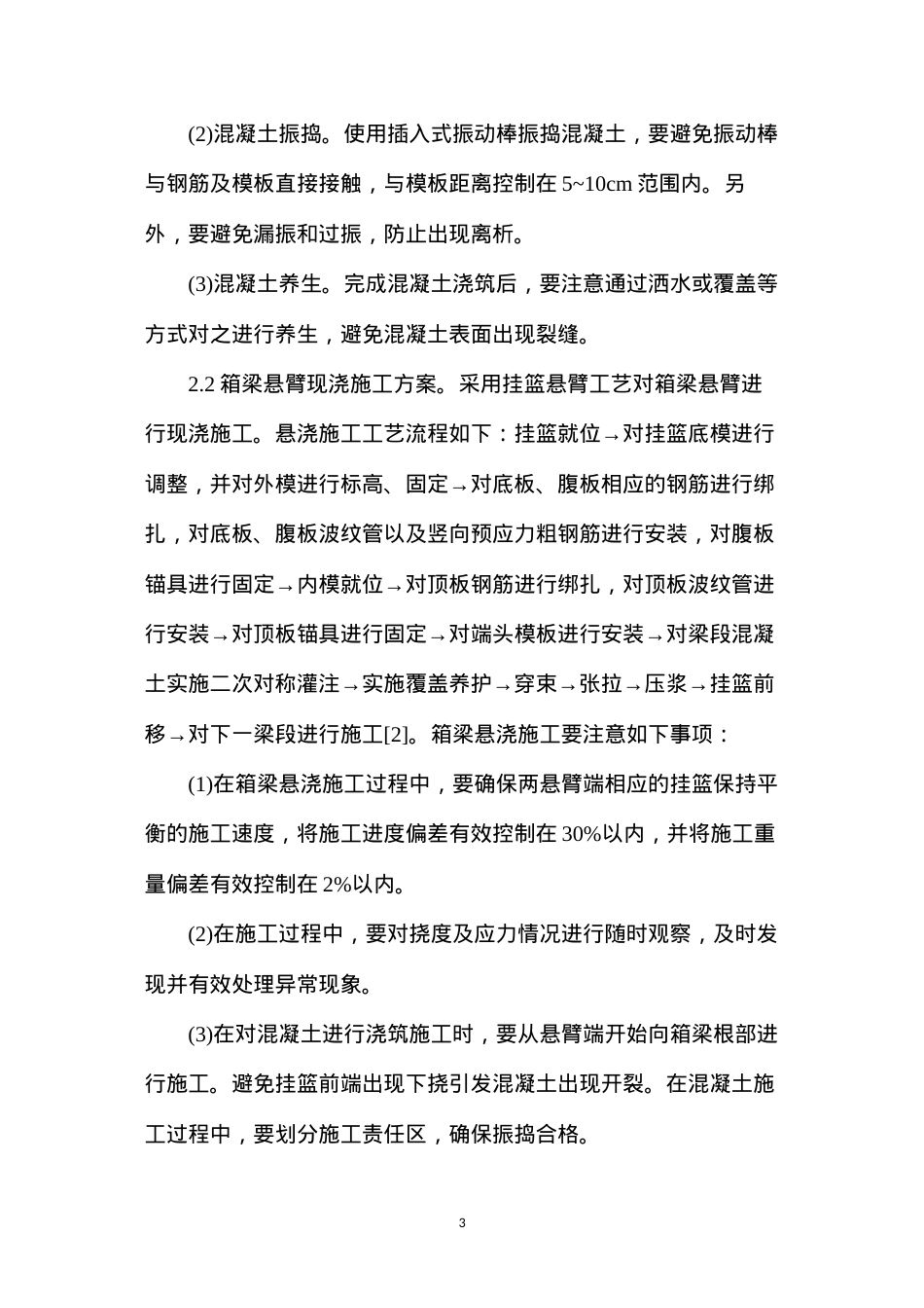 大桥主墩上构箱梁施工方案.docx_第3页