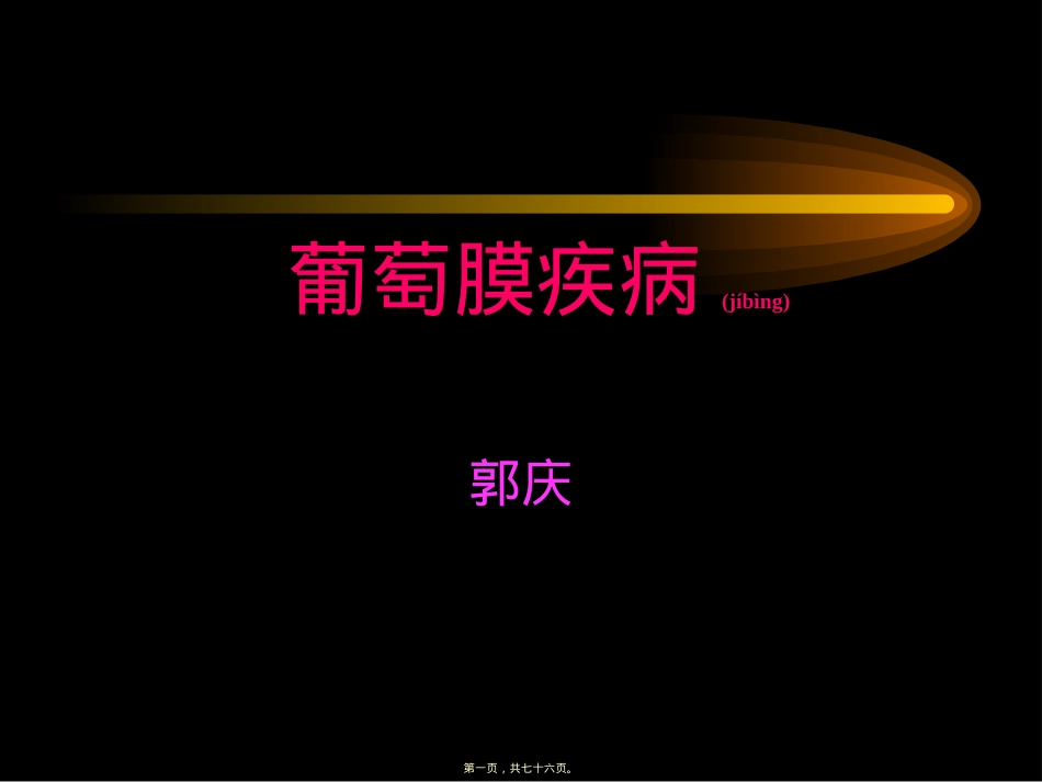 葡萄膜视网膜病视神经.ppt（大秘书文库）_第1页