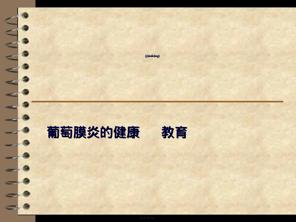 葡萄膜炎的健康指导.ppt（大秘书文库）_第1页